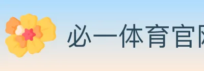 必一体育官网 logo